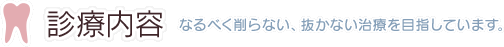 診療内容―なるべく削らない、抜かない治療を目指しています。