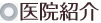 医院紹介