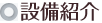 設備紹介